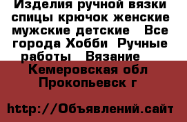 Изделия ручной вязки спицы,крючок,женские,мужские,детские - Все города Хобби. Ручные работы » Вязание   . Кемеровская обл.,Прокопьевск г.